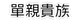 單親貴族