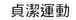 貞潔運動