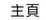 主頁