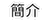 簡介