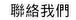 聯絡我們