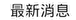 最新消息