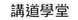講道學堂